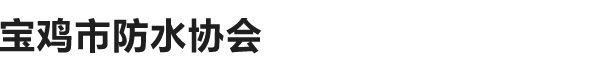 宝鸡市防水协会官网